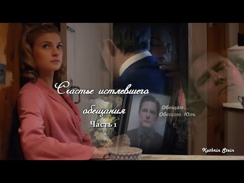 Видео: Счастье истлевшего обещания. Часть 1 — |Фома & Юля|
