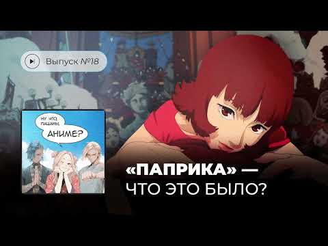 Видео: Выпуск №18 «Паприка» — что это было?
