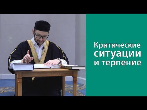 Видео: Критические ситуации и терпение
