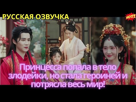 Видео: Принцесса попала в тело злодейки, но стала героиней и потрясла весь мир!