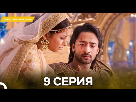 Видео: Легендарная Любовь серия 9 - Русский дубляж