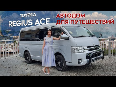 Видео: Toyota REGIUS ACE. ДЖИП, АВТОБУС, ДОМ - это всё про него!