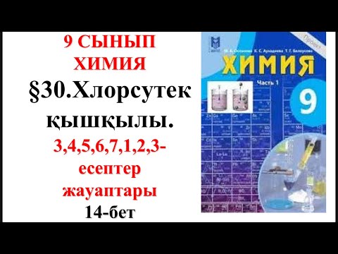 Видео: 9-сынып. 2—бөлім. §30. Хлорсутек қышқылы. 3,4,5,6,7,1,2,3— есептер. 14-бет