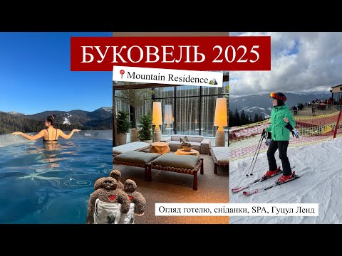 Видео: БУКОВЕЛЬ 2025 / Готель Mountain Residenсe огляд / СПА / Гуцул Ленд