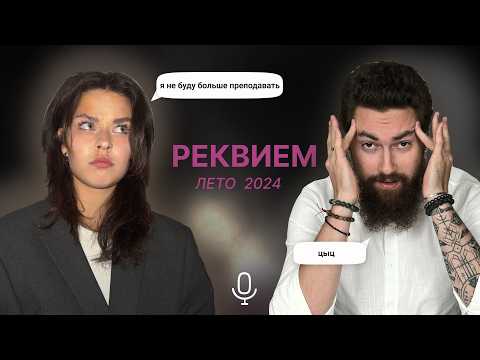 Видео: РЕКВИЕМ: лето24 --- подкаст «ЭТО БАЗА»‎