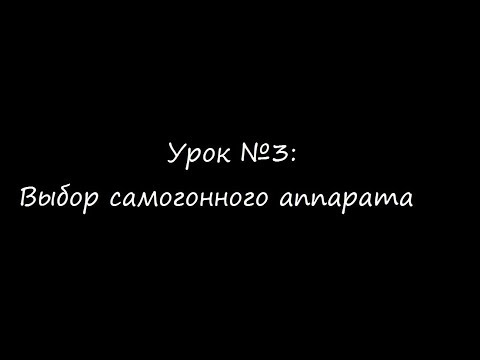 Видео: Какой самогонный аппарат выбрать новичку?