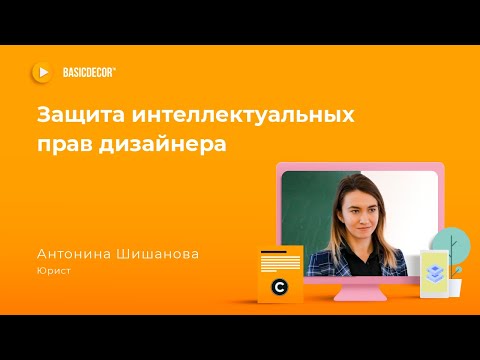 Видео: Как оформить права на дизайн-проект. Лекция юриста