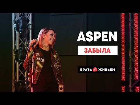 Видео: ASPEN - Забыла (LIVE: Брать живьём на о2тв)