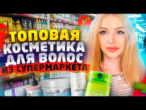 Видео: БЕЗУМНО ВЫГОДНО! ТОПОВАЯ КОСМЕТИКА ДЛЯ ВОЛОС ИЗ СУПЕРМАРКЕТА. РЕАКЦИЯ ПАРИКМАХЕРА