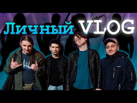 Видео: Личный ВЕРТИКАЛЬНЫЙ Влог | Рок- Батл в Москве |
