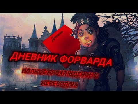 Видео: Дневник Форварда. Полное прохождение с полным переводом!