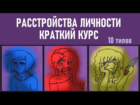 Видео: Краткий курс по расстройствам личности [Psych2go на русском]