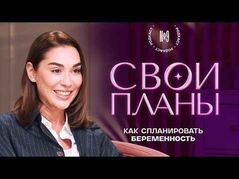 Видео: Все мифы о планировании беременности! Родкаст #9