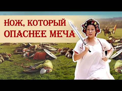 Видео: Нож, который опаснее меча