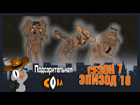Видео: ПОДОЗРИТЕЛЬНАЯ СОВА. Сезон 7, серия 18
