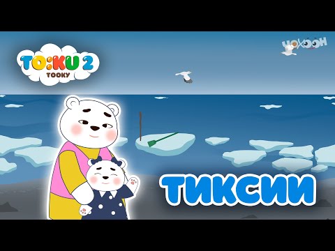 Видео: 7 Тиксии | Тооку II