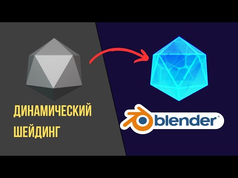 Видео: Как сделать блестящий кристалл💎в Blender