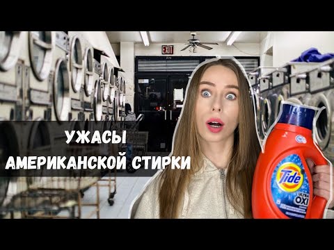 Видео: Стирка в США | Как стирают в Америке | Цена | Обзор Laundry