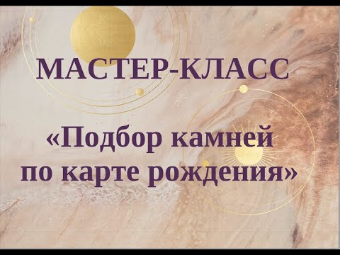 Видео: МК по подбору камней по натальной карте. Геммоастрология.