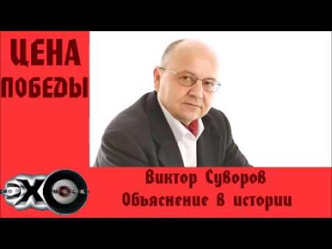 Видео: Виктор Суворов - Объяснение в истории | Цена победы | Эхо москвы