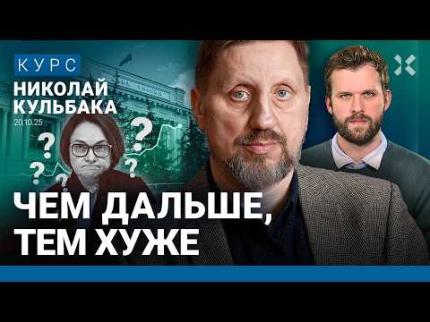 Видео: Николай КУЛЬБАКА: Кремль боится инфляцию. Почему рубль растет. Набиуллина сохранит ключевую ставку
