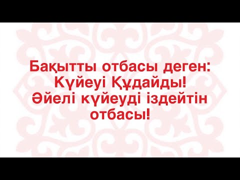 Видео: Қарым-қатынастағы қателіктер. Құралай Ханым