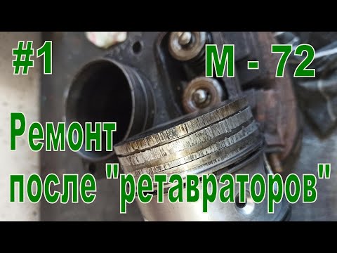Видео: Ремонт мотоциклов М-72 после "реставраторов".