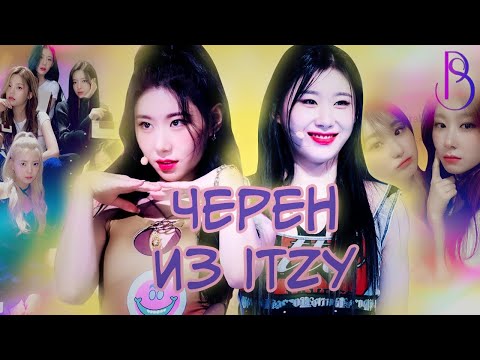 Видео: Черен из ITZY - неудачи на реалити-шоу | хейт из-за веса| неуверенность в себе| тяжелый путь к мечте