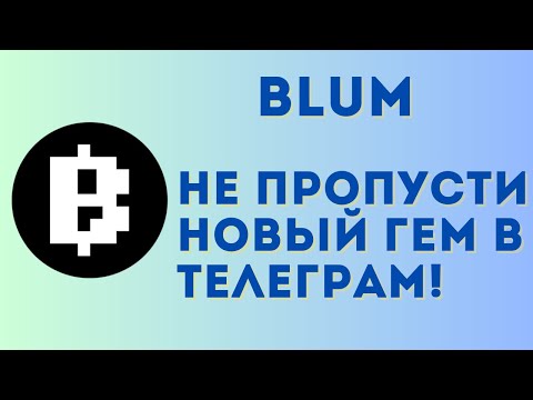 Видео: Blum - новое хайповое приложение в телеграм | Фармим поинты от проекта без вложений