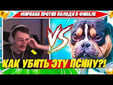 Видео: MIRWANA ПРОТИВ KXRVINHO В ФИНАЛЕ СОЛО ТУРНИРА НА 100 ЗА ПОБЕДУ ФОРТНАЙТ. МИРВАНА, ВОЛОДЯ НАРЕЗКА