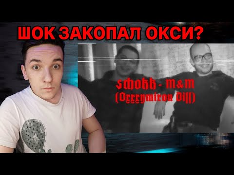 Видео: SCHOKK - M&M (Oxxxymiron Diss) | РЕАКЦИЯ И РАЗБОР | ШОКК УНИЧТОЖИЛ?