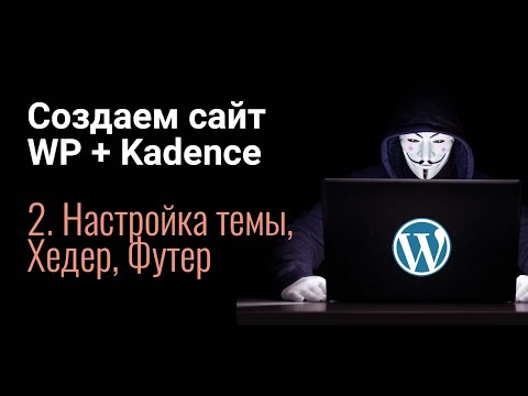 Видео: Создаем сайт с нуля на WordPress + Elementor. Часть 2 - настройка темы, хедер, футер