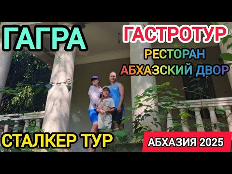 Видео: Абхазия 2025. Сталкер Гастро тур по Старой Гагре, ресторан Абхазский двор. 
