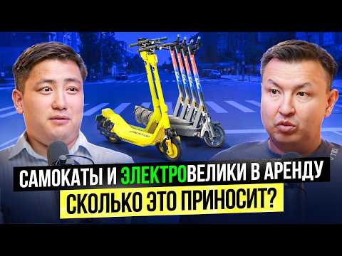 Видео: Как заработать на Самокатах? Аренда самокатов и электровеликов как большой бизнес и инвестиции