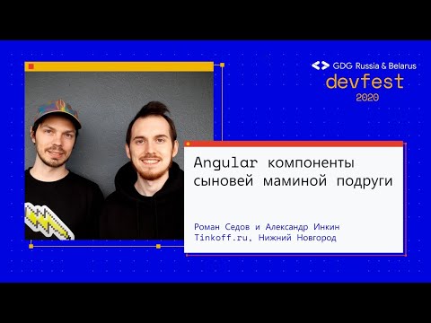 Видео: Роман Седов и Александр Инкин | Angular компоненты сыновей маминой подруги (Workshop)