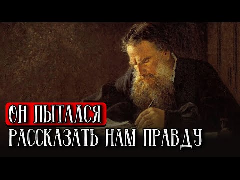Видео: Последняя Тайна и Завещание Льва Толстого