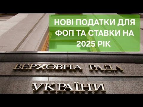 Видео: УВАГА ВСІ ФОП!  СТАВКИ ПОДАТКІВ ПІДНЯТО з 1 жовтня 2024, ЄСВ оплату повертають з 2025, бюджет 2025 р