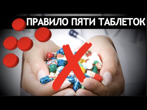 Видео: ПРАВИЛО ПЯТИ ТАБЛЕТОК.