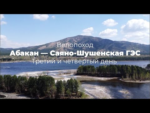 Видео: Велопоход от Абакана до Саяно-Шушенской ГЭС | Третий и четвертый день