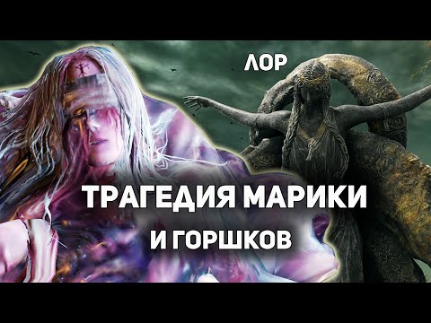 Видео: Трагедия МАРИКИ и Горшков | ЛОР DLC SHADOW OF THE ERDTREE | Elden Ring