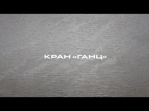 Видео: Кран Ганц в тюменском «Речном порту»