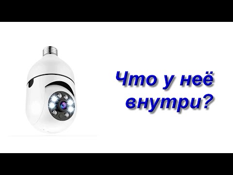 Видео: Камера лампочка - вскрытие и ремонт