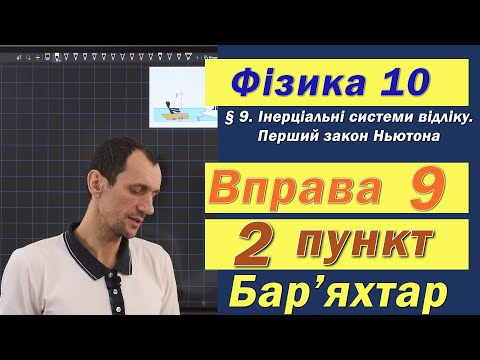 Видео: Фізика 10 клас. Вправа № 9. 2 п