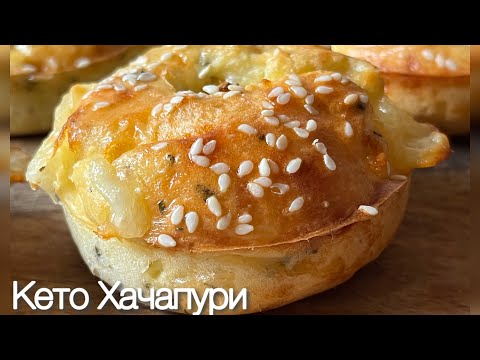 Видео: Кето Хачапури Сырный Пончик | Для диабетиков | При похудении
