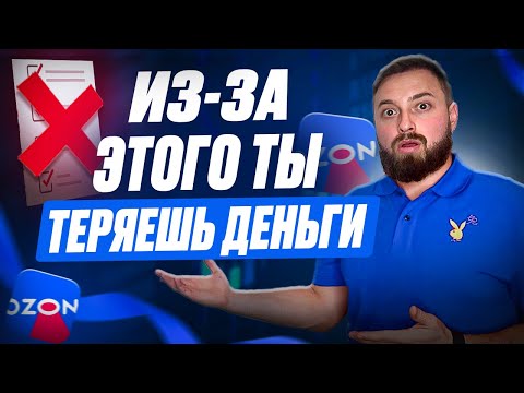 Видео: ТОП 5 ошибок новичков на ОЗОН. Развитие бизнеса на Озон