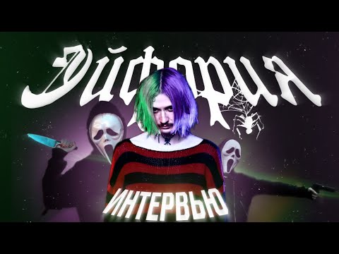 Видео: ЧТО ТАКОЕ ЭЙФОРИЯ | ИНТЕРВЬЮ СО STASXSTAS