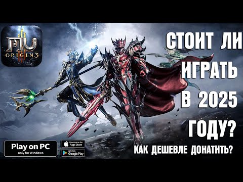 Видео: СТОИТ ЛИ ИГРАТЬ В 2025 ГОДУ? КАК ДЕШЕВЛЕ ДОНАТИТЬ? \ MU Origin 3