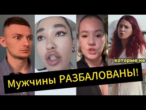 Видео: Хочу найти МУЖА! Мужчины Разбалованы!
