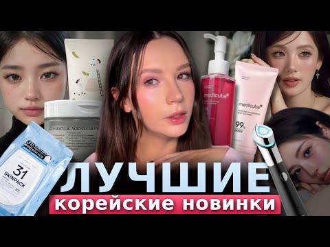 Видео: ЛУЧШИЕ И ХУДШИЕ КОРЕЙСКИЕ НОВИНКИ 