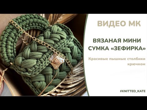 Видео: МК Вязаная мини сумка "Зефирка". Красивые пышные столбики крючком. Актуальная сумка на весну и лето